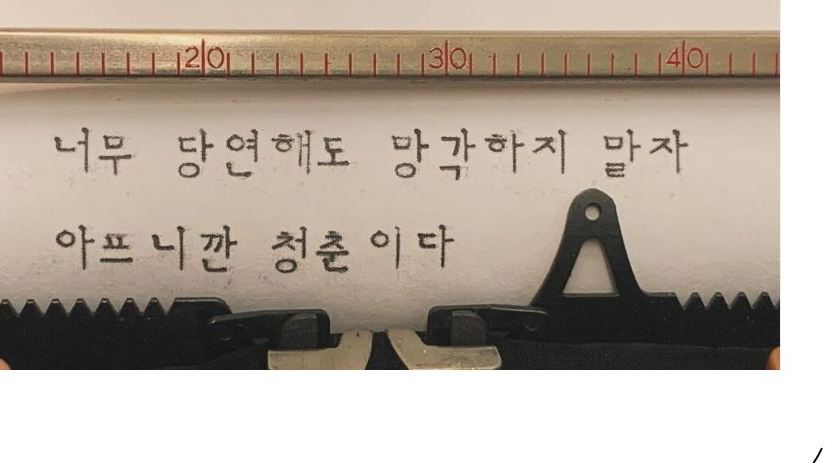 Seeking a Korean Hangul Typewriter Adventures…
